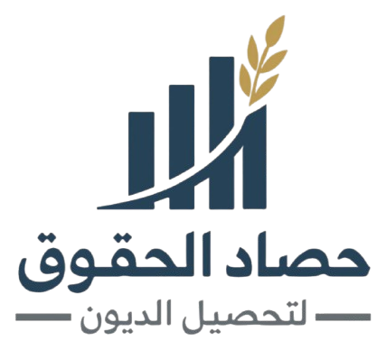 حصاد الحقوق لتحصيل الديون